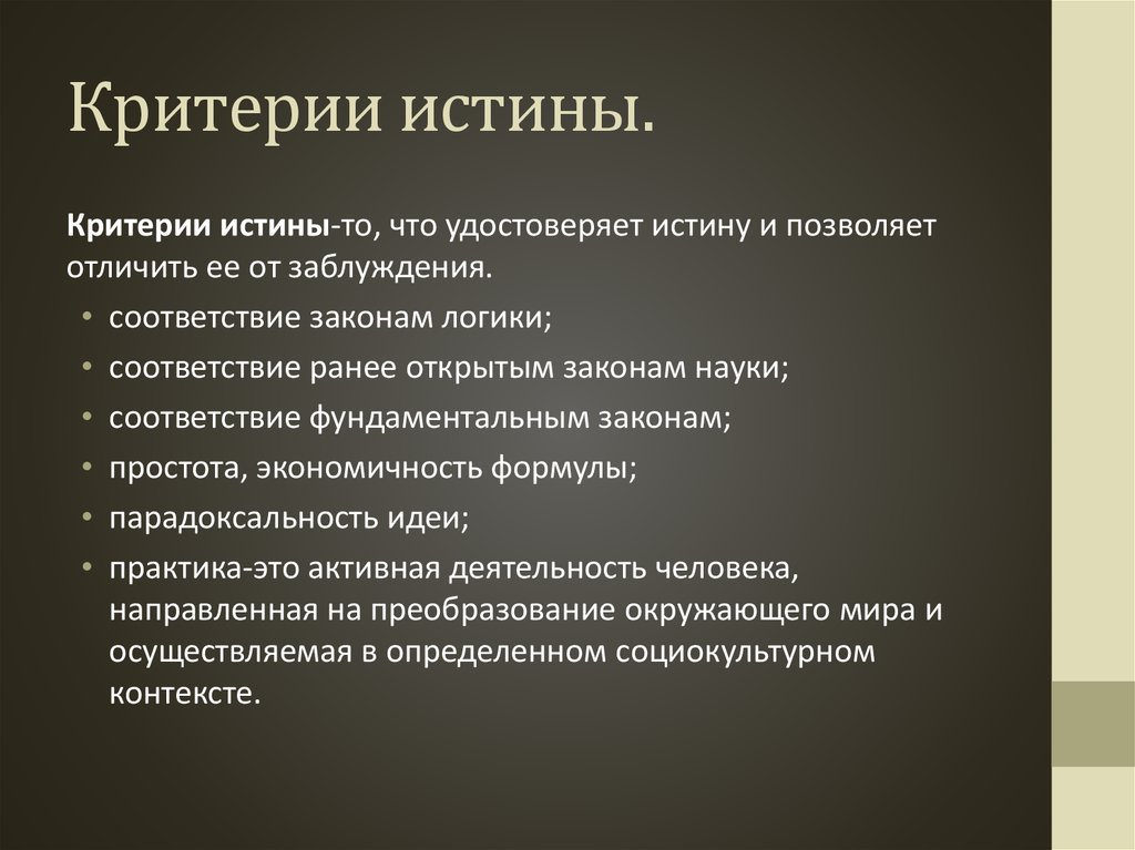 Черты научного понимания истины. Критерии истины. Критерии истинности. Перечислите критерии истины. Назовите основные критерии истины.