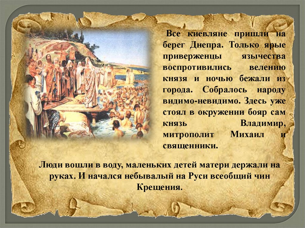 Как изменилась жизнь киевлян после их крещения. Крещение Руси. Крещение Руси презентация. Крещение киевлян кратко. Рассказ о крещении Руси.