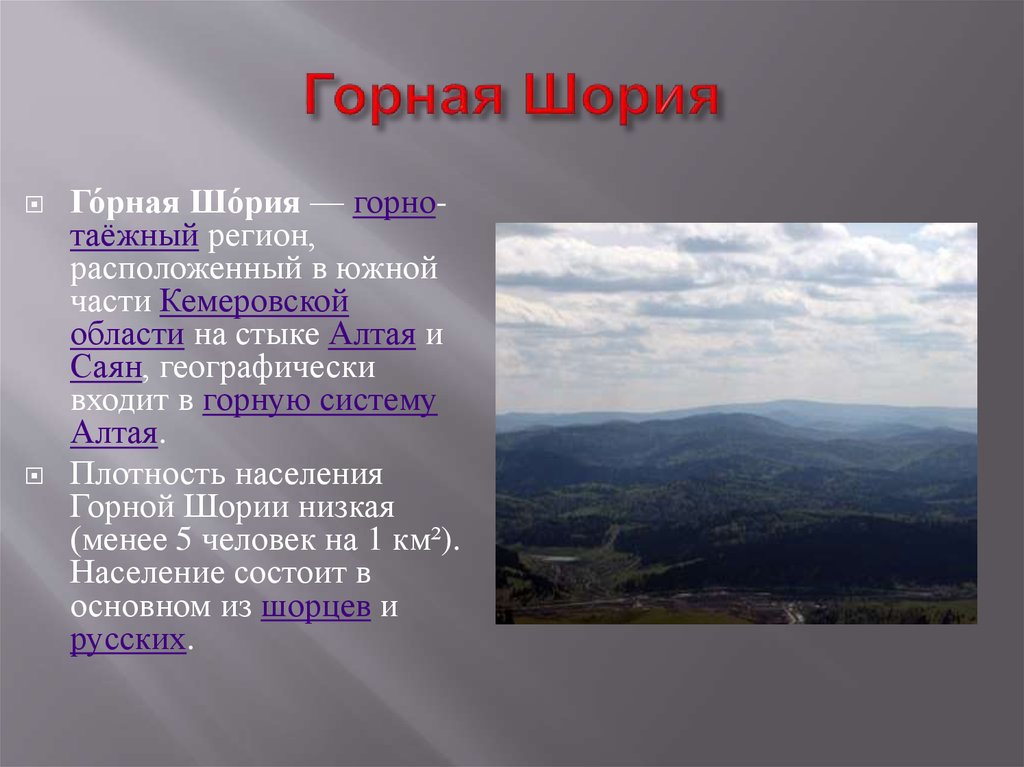 Горная шория находится. Горная Шория Кузнецкий Алатау. Горная Шория Западной Сибири.