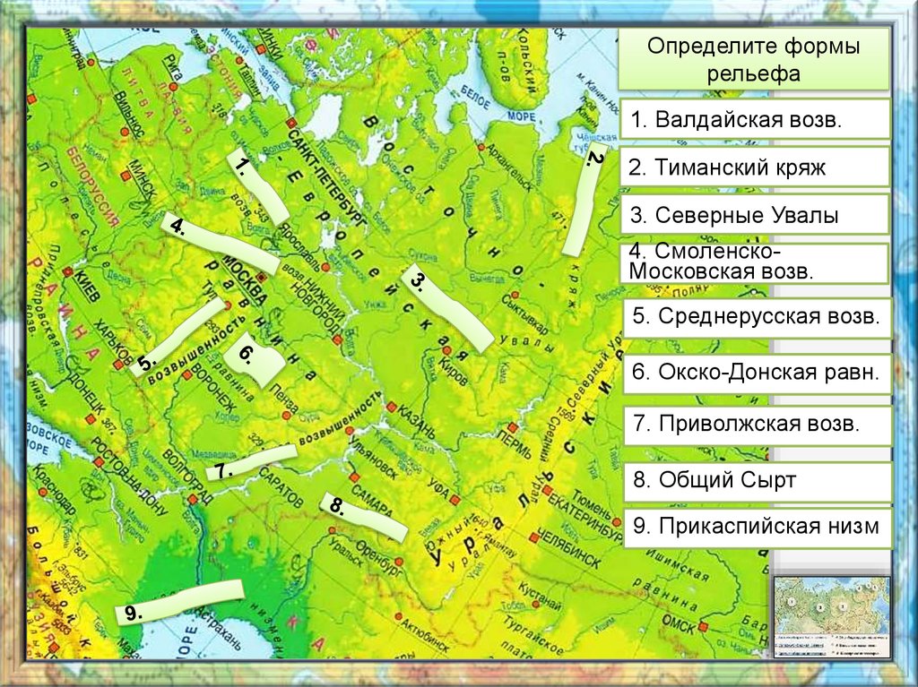 Название формы рельефа. Среднерусская возвышенность низменность на карте России. Рельеф Восточно европейской равнины на карте России. Общий сырт возвышенность на карте России. Общий сырт равнина на карте России.