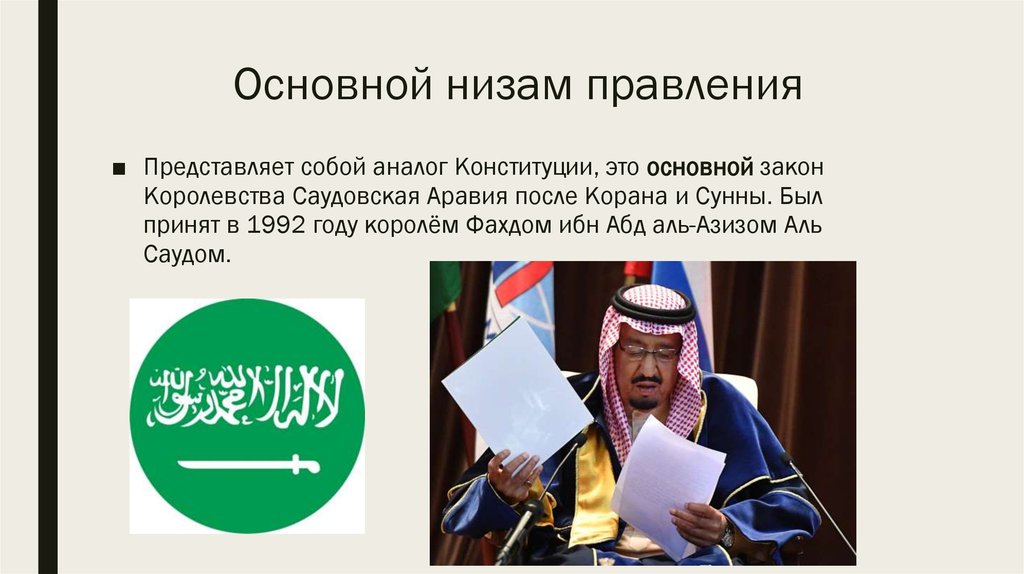 Форма правления саудовской аравии. Основной низам правления Саудовской Аравии. Саудовская Аравия форма правления. Конституция Саудовской Аравии 1992. Форма государственного правления в Саудовской Аравии.