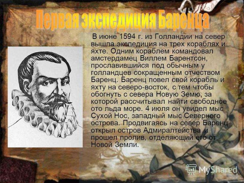 Вклад в открытие земель. Виллем Баренц годы жизни. Виллем Баренц открытия. Виллем Баренц 1 Экспедиция. Виллем Баренц исследуемая территория.