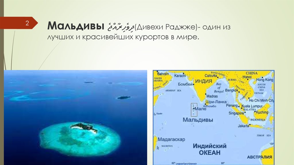 Где находится мальдивские на карте. Мальдивы презентация. Физико географическое положение Мальдив. Мальдивы краткая информация. Мальдивы географическое расположение.