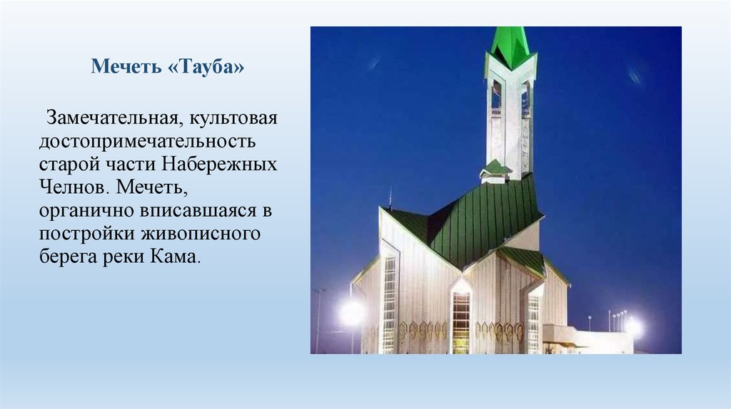 Набережные челны на татарском