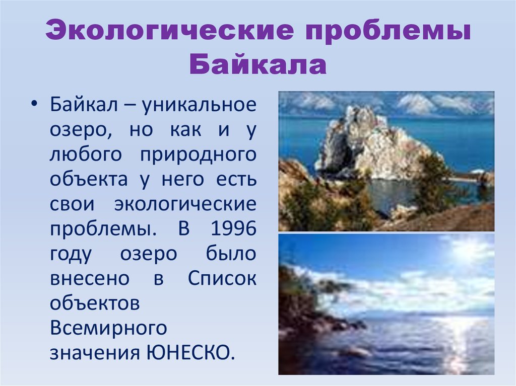 Проект байкал. Байкал презентация. Презентация на тему озеро Байкал. Презентация на тему озера. Экологические проблемы Байкала.