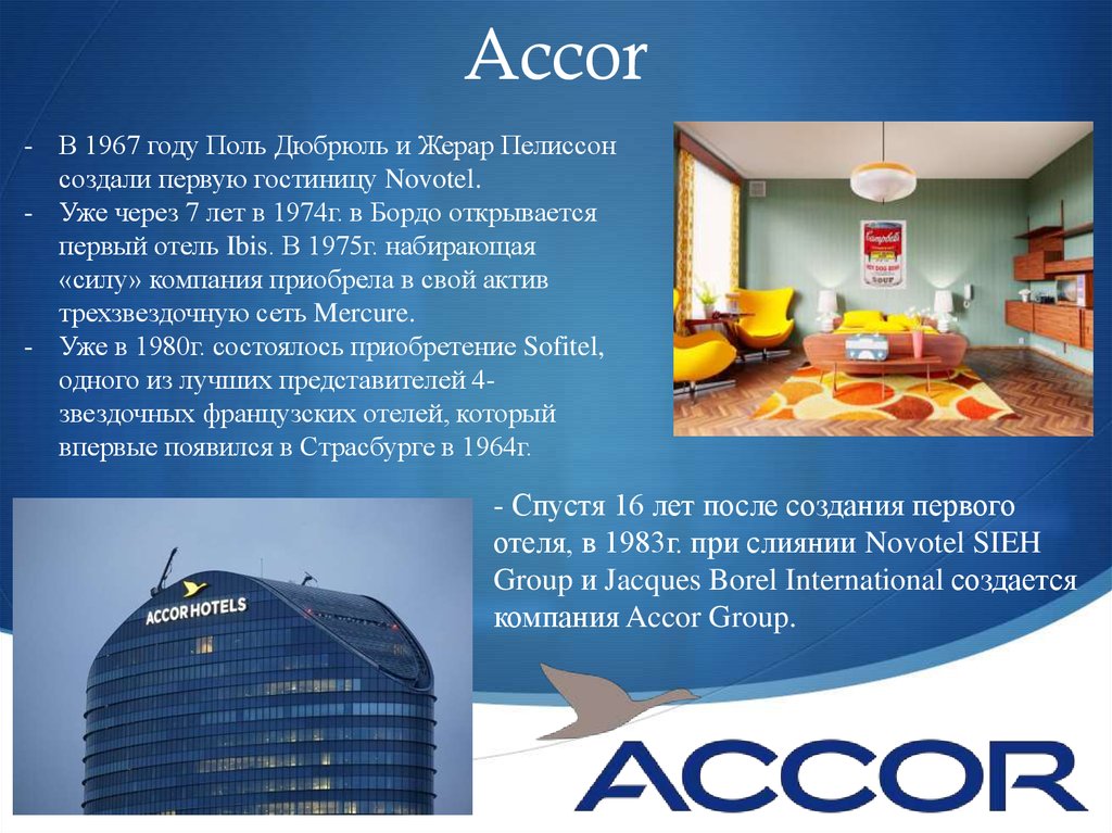 All accor отели. Первый отель «Novotel» был открыт в 1967 году. Гостиничная цепь Accor. Novotel первый отель. Accor сеть отелей.