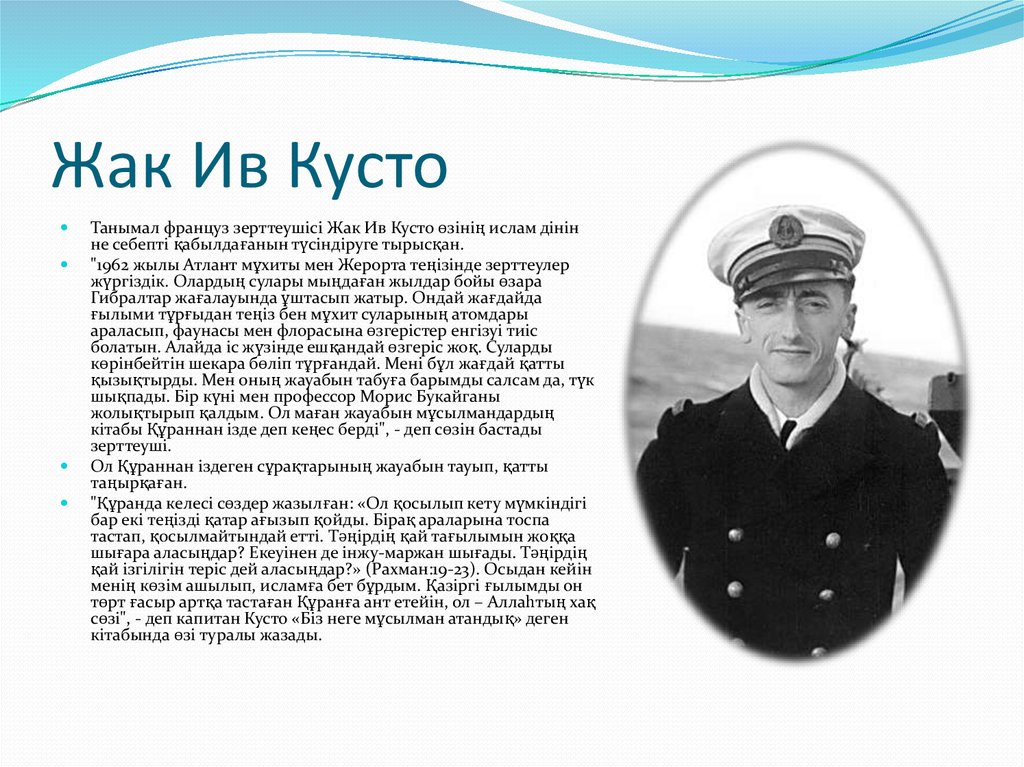 Где родился жак ив кусто. Жак Ив Кусто 3 класс. Жак Ив Кусто окружающий мир 3 класс. Жак-Ив Кусто биография 3 класс. Жак Ив Кусто презентация.