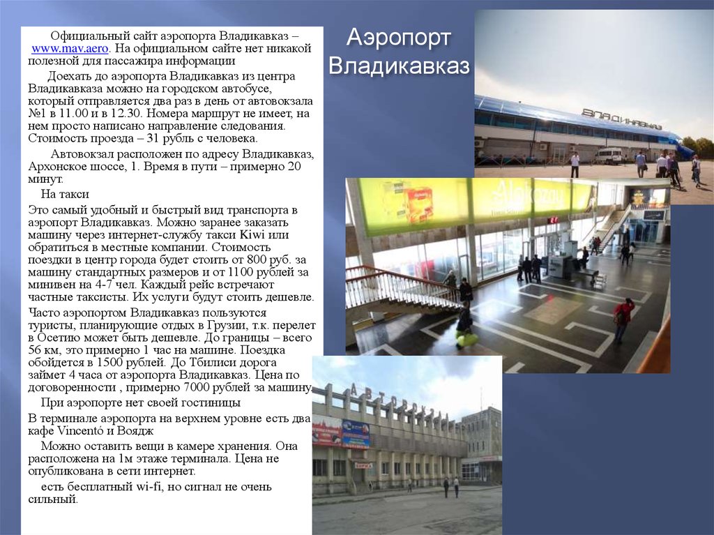 Номер аэропорта владикавказ. Аэропорт города Владикавказ. Аэропорт Владикавказ официальный сайт. Аэропорт Беслан Владикавказ. Аэропорт Владикавказа рейсы.