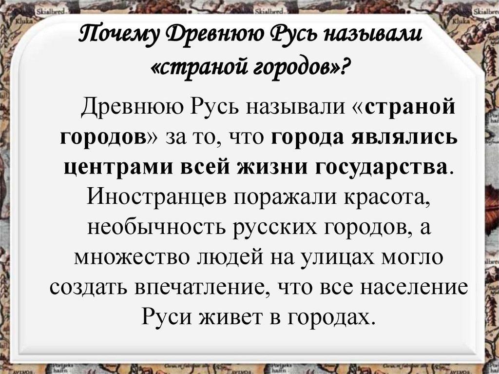 Почему русь назвали русью. Почему Русь называли страной городов. Почему древняя Русь называлась страной городов. Города древней Руси список. Древнюю Русь называли страной городов..