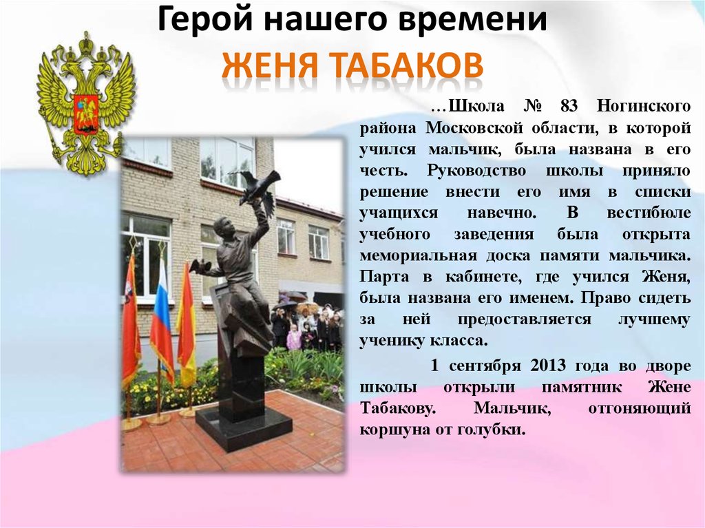 Герой нашего времени 2 класс. Женя Табаков. Герои современной России и их подвиги Женя Табаков. Женя Табаков герой. Герои России презентация Женя Табаков.