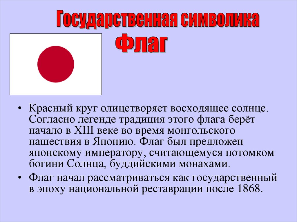 Япония пересказ. Япония презентация. Флаг Японии значение. Проект про Японию. История флага Японии.