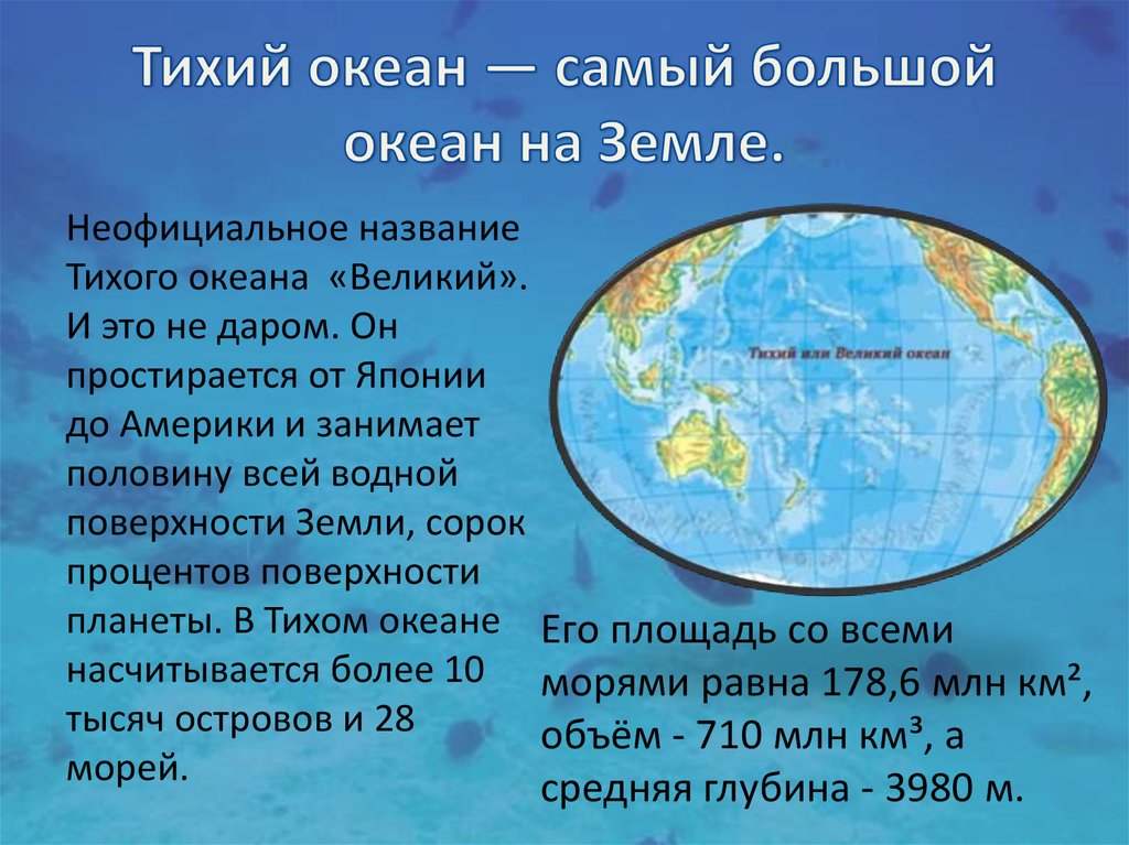 Тихий океан занимает площадь. Тихий океан самый большой. Какой самый большой океан на земле. Тихий океан самый большой океан на земле. Самые большие океаны земли.