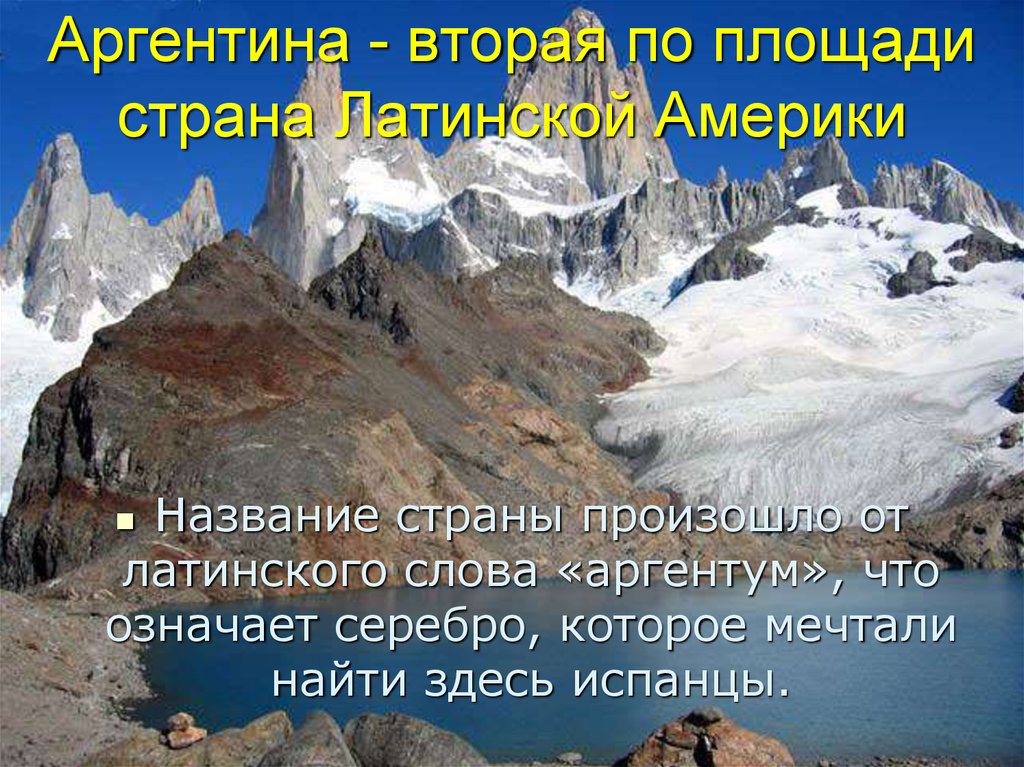 Факты о аргентине. Аргентина проект 2 класс. Аргентина презентация. Аргентина презентация 2 класс. Аргентина проект.