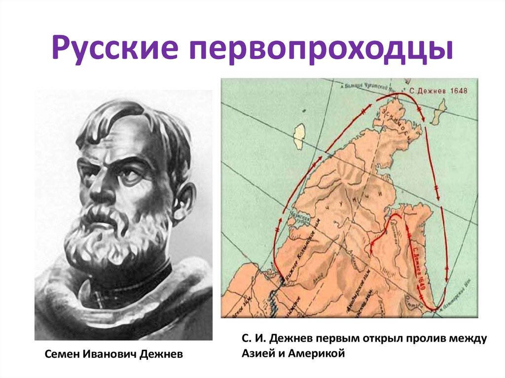 Известные русские землепроходцы. Семён дежнёв русские Первооткрыватели. Дежнев семён Иванович (1605—1673).