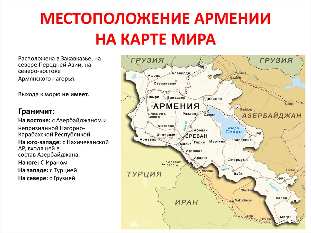 Армения это россия или. Граница Турции и Армении на карте. Армения политическая карта. Армения с кем граничит на карте.