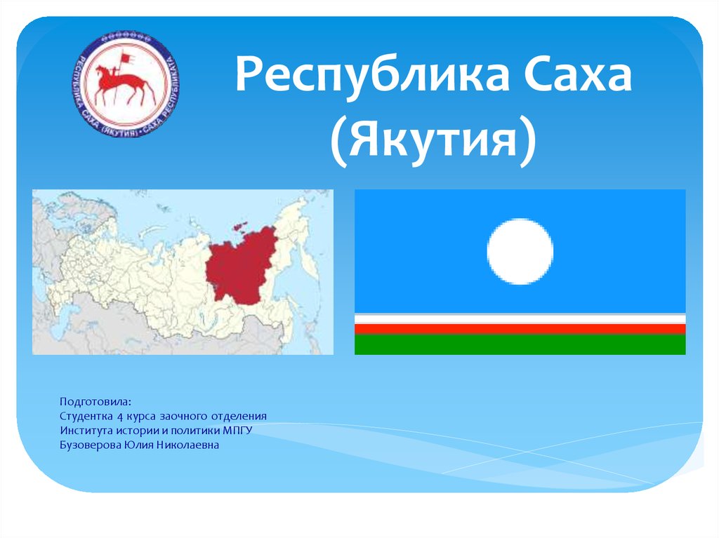 Якутск на якутском. Республика Саха Якутия презентация. Презентация на тему Республика Саха Якутия. Моя Республика Якутия. Якутия презентация для детей.