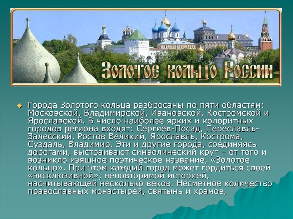 Почему золотое кольцо. Сергиев Посад Переславль Залесский. Города золотого кольца. Город Кострома Залесский золотое кольцо России. Сергиев Посад и Ростов города золотого кольца России.