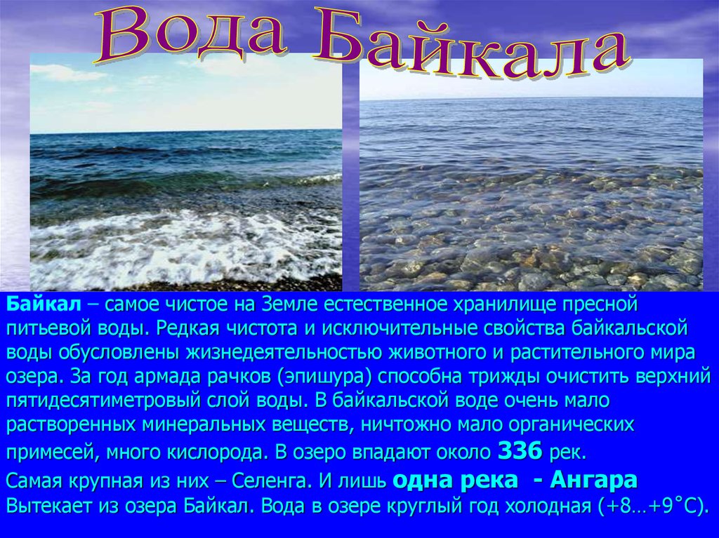 Почему байкал такой чистый. Вода Байкал. Байкал чистота воды. Озеро Байкал вода. Байкал самое чистое на земле естественное хранилище пресной воды.
