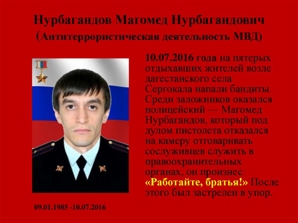 Братья нурбагандовых. Магомед Нурбагандов. Нурбагандов Магомед Нурбагандович подвиг. Полицейский Магомед Нурбагандов.