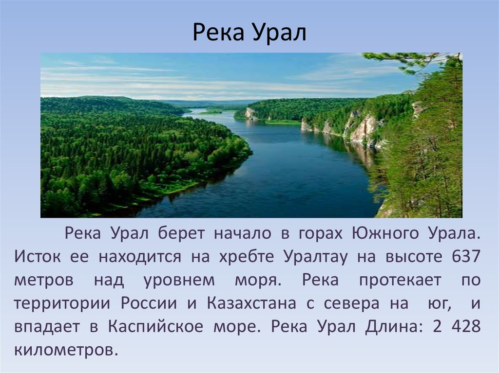 Дом южный урал оренбург. Протяженность реки Урал. Сообщение о реке Урал. Описание реки Урал. Река Урал презентация.