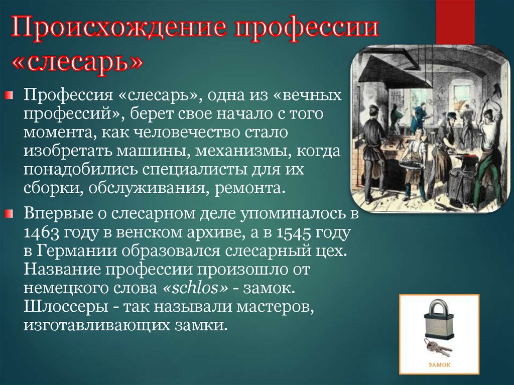 История профессии. Происхождение профессии слесарь. История возникновения профессии слесарь. Происхождение профессий. Происхождение названий профессий.