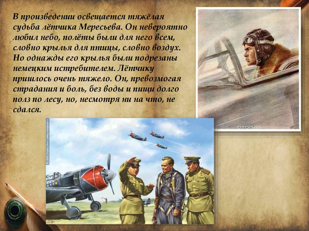 Судьба летчиков. Повесть о настоящем человеке иллюстрации. Иллюстрации из произведений Бориса полевого. Мересьев повесть о настоящем человеке иллюстрации. Борис полевой презентация.