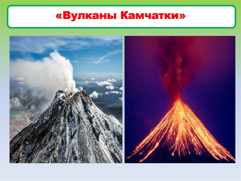 3 вулкана россии. Вулканы Камчатки 3 класс окружающий мир. Наследие ЮНЕСКО В России вулканы Камчатки. Вулканы Камчатки 4 класс окружающий мир. Проект вулканы Камчатки 4 класс.