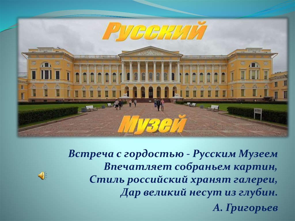 Русский музей история. Русский музей в Санкт-Петербурге презентация. Русский музей презентация. Проект государственный русский музей. Рассказать о русских музей.