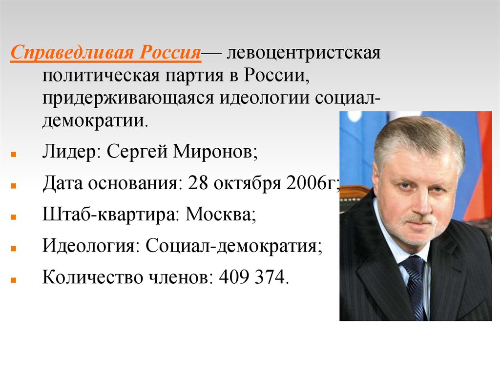 Презентации на политические темы. Справедливая Россия идеология. Лидеры партии Справедливая Россия кратко. Идеология партии Справедливая Россия. Справедливая Россия партия кратко.