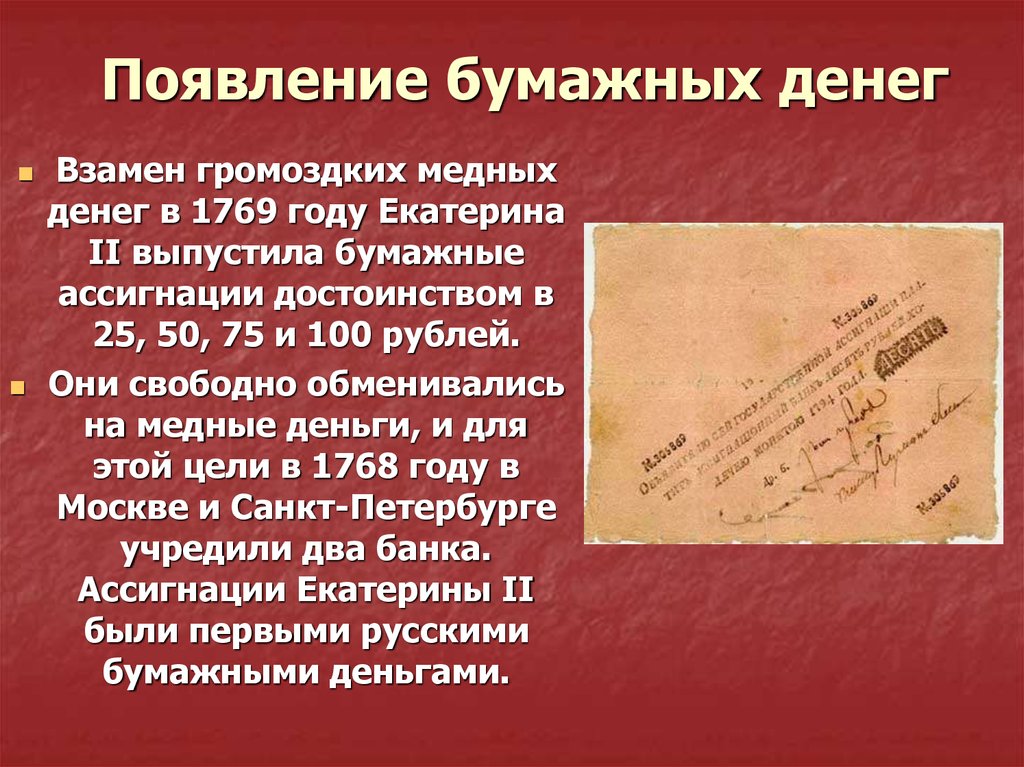 История создания бумажных денег в россии кратко. Происхождение бумажных денег. Появление бумажных денег. Происхождения бумажныхьденег. Бумажные деньги история создания и причины.