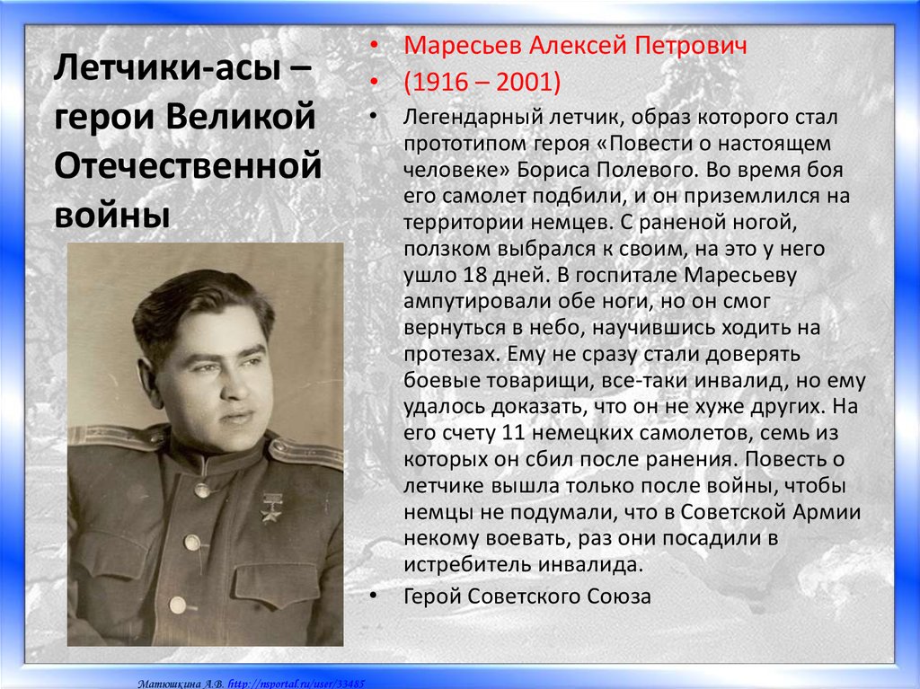 Фамилии воевавшие вов. Повесть о настоящем человеке герои. Прототип героя повести Бориса полевого повесть о настоящем человеке. Борис полевой и Маресьев. Легендарный Маресьев поезд.