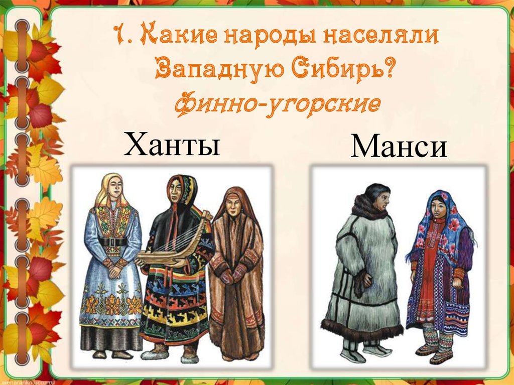 Финно угорский народ называл тундрой. Народы России во второй половине 16 века народы Западной Сибири. Племена Западной Сибири. Финноугроские племена. Финно-угорские племена Сибири.