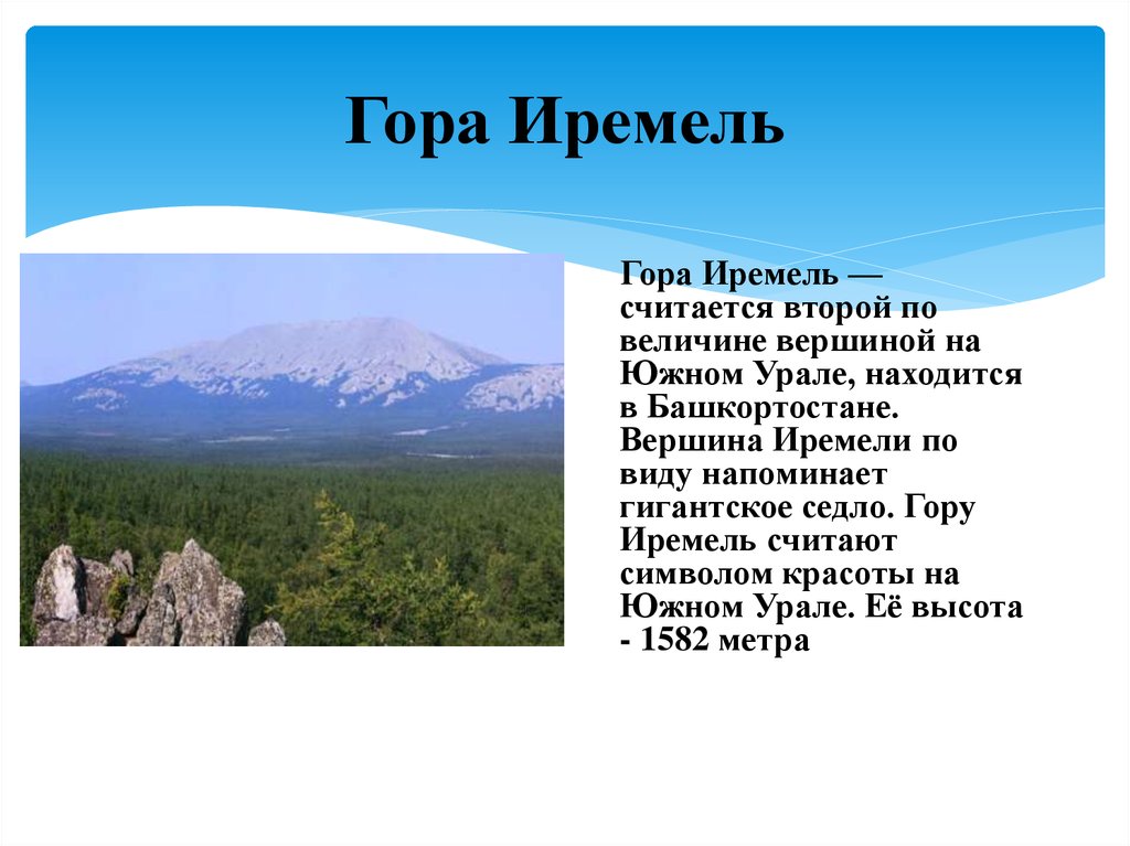 Горе реферат. Горы Башкирии информация Иремель. Легенда Башкортостана о горе Иремель. Рассказ о горе Башкирии. Гора Иремель – легенды.