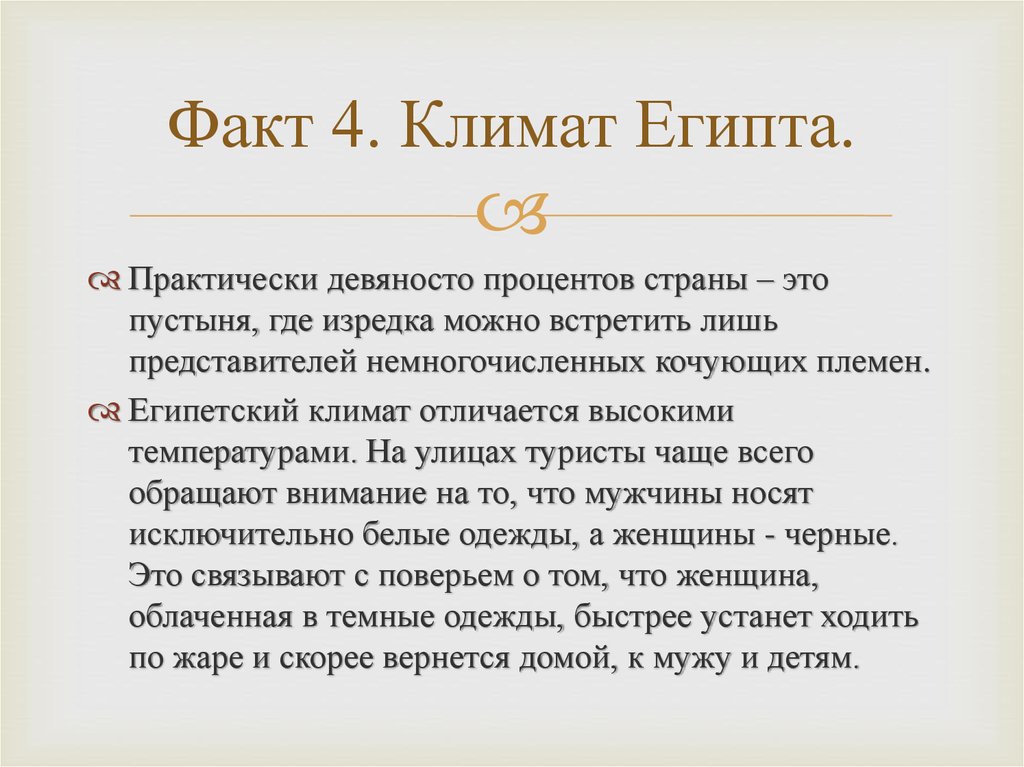 Факт раскрыть. Интересные факты о древнем Египте. Интересные факты о Египте 5 класс. Интересные факты о древнем Египте для 5 класса. Египет интересные факты о стране.