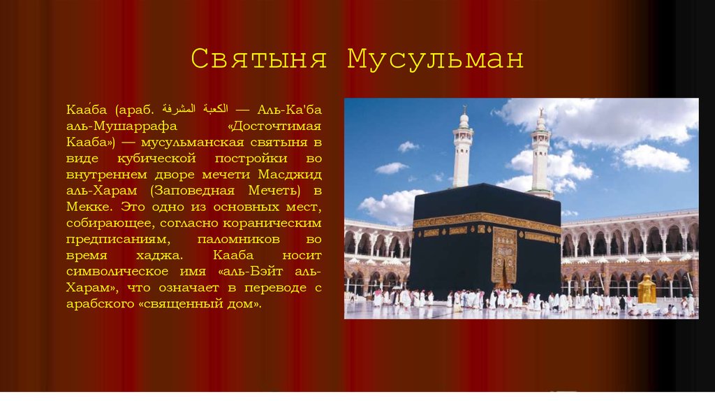 Мекка что означает. Храм Кааба – Главная святыня мусульман.. Кааба это культура Ислама.