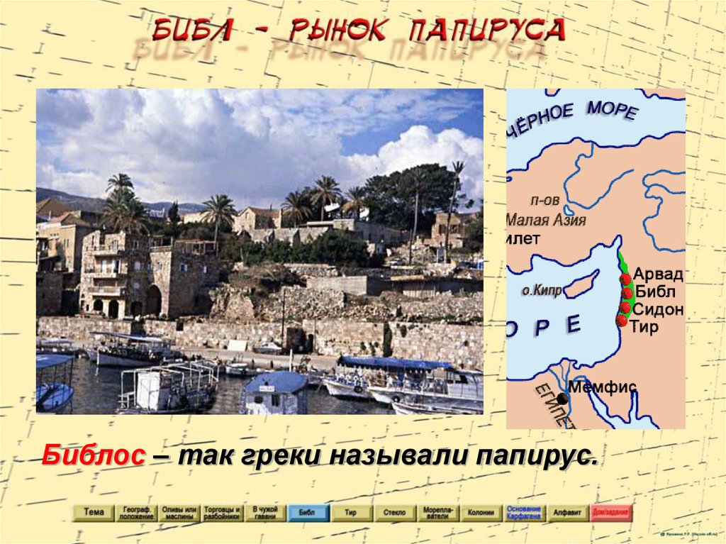 Где находится библ сидон. Города библ Сидон и тир на карте. Греки покупали Папирус города. Финикийские города. Где были расположены города библ Сидон и тир на карте.