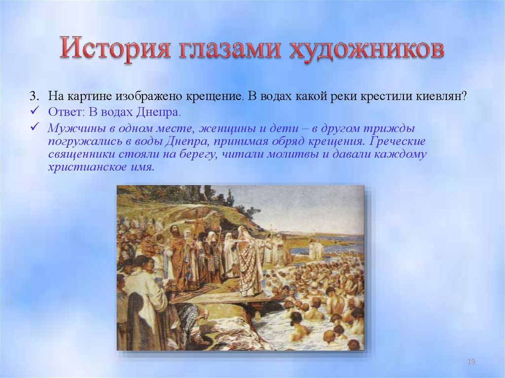 Какие изменения произошли на руси. Крещение киевлян. Крещение новгородцев. Крещение Руси в какой реке крестили Русь.