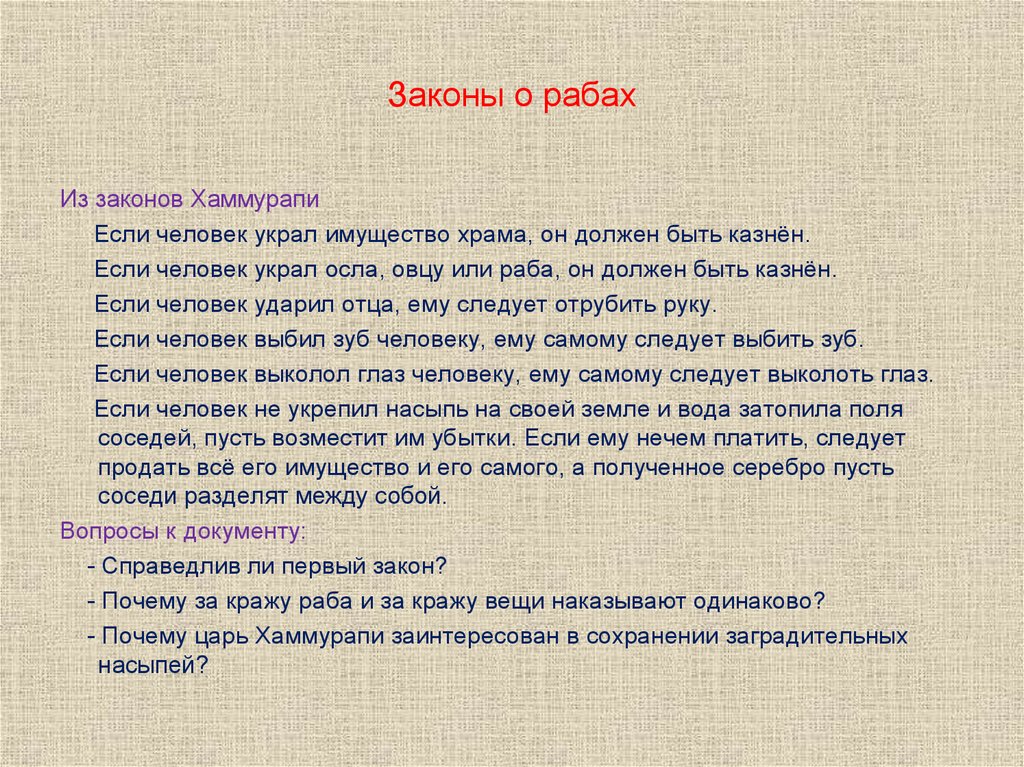 А также тем. Законы царя Хаммурапи 5 класс. Законы Хаммурапи о рабах. Законы Хаммурапи 5 класс. Законы Хаммурапи 5 класс история.