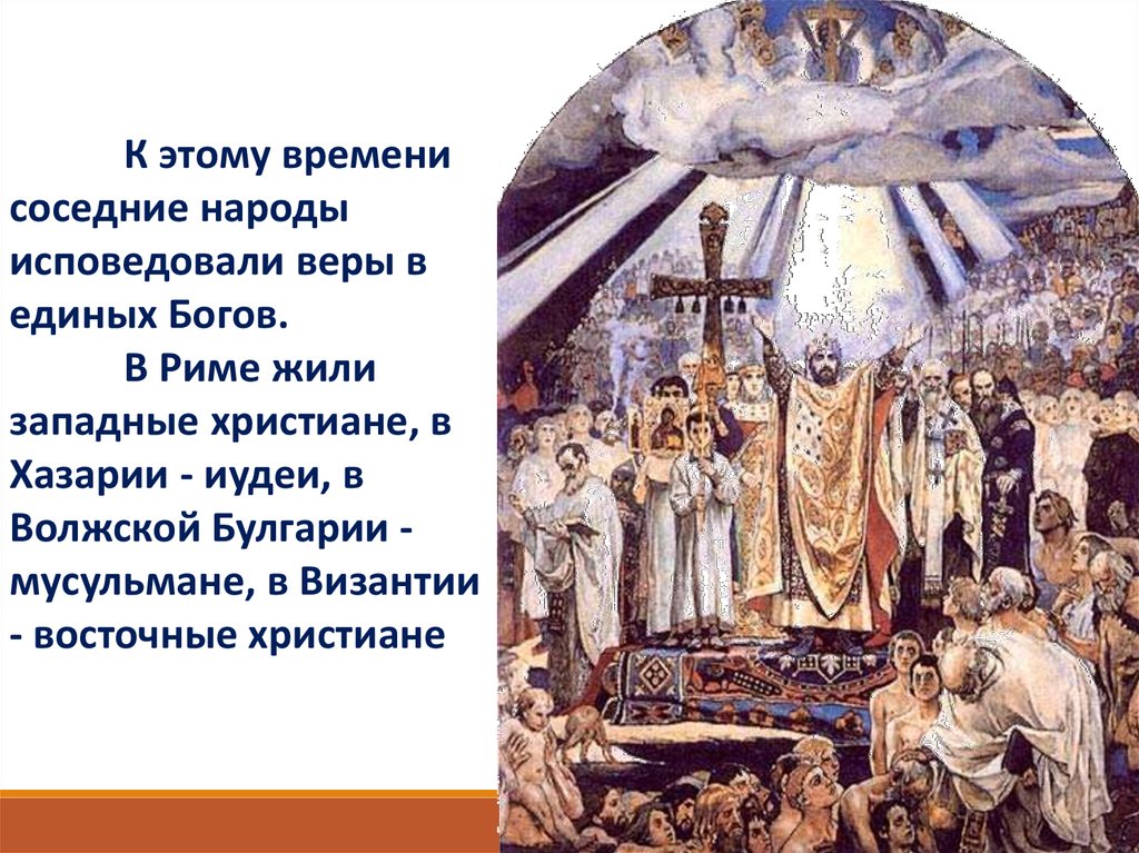 Век христианства на руси. Виктор Васнецов крещение Руси. Крещение Руси фреска Васнецова. Крещение Руси Васнецов Владимирский собор. Виктор Васнецов крещение Руси картина.