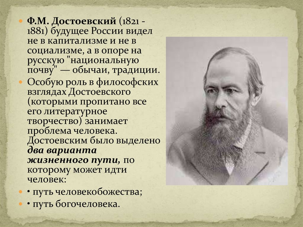 Имя достоевского. Фёдора Михайловича Достоевского (1821—1881). Федор Михайлович Достоевский(1821-1881) « Великий провидец». Философии был ф.м. Достоевский (1821 – 1881) –. Достоевский 1881.