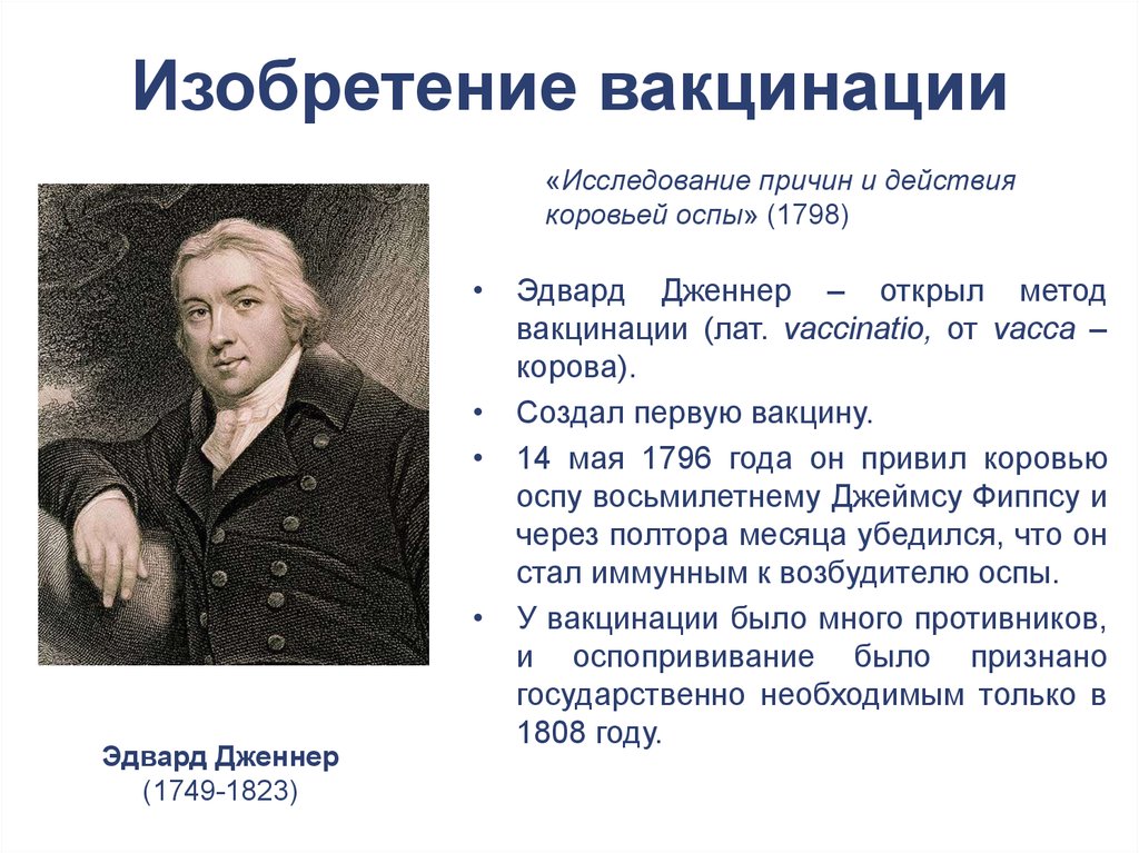 В каком году было открытие. Открытие э. Дженнером метода вакцинации.. Эдвард Дженнер разрабатывает вакцину. Кто изобрел первую вакцину. Кто изобрел вакцину от оспы.