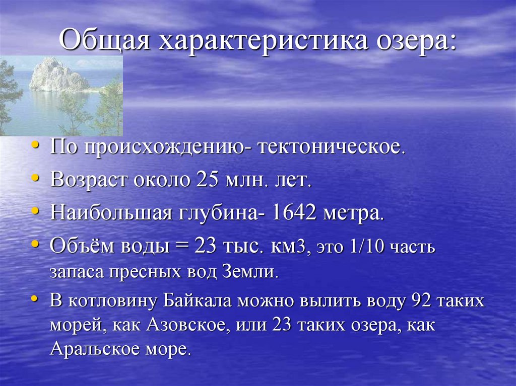 Озеро байкал крупнейшее по объему пресноводное. Общая характеристика озер. Основные характеристики озера. Характеристика озера Байкал. Комплексная характеристика озер.