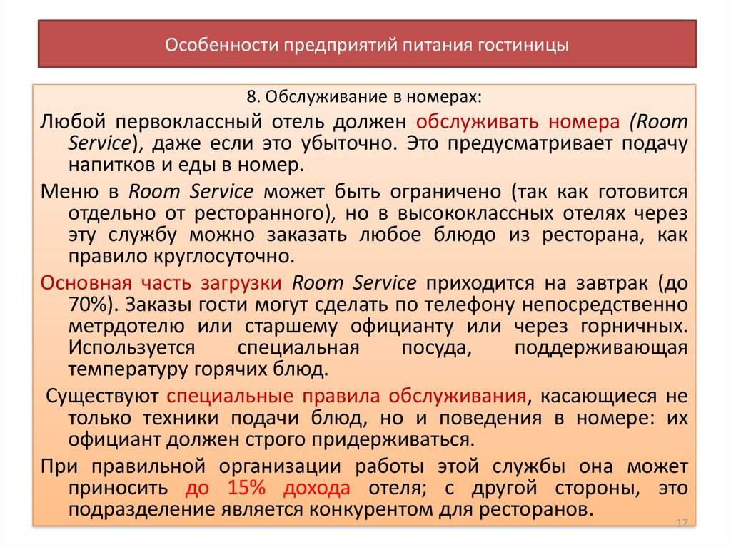 Стандарты службы питания в гостинице. Особенности предоставления услуг питания в гостинице. Особенности гостиницы. Особенности работа организации службы питания в отеле. Специфика гостиниц.