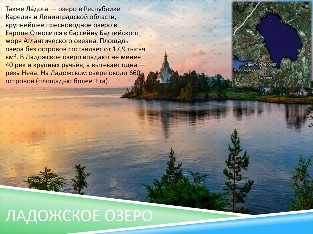 Какое озеро в европе является самым крупным. Озера Ленинградской области список. Водоемы Ленинградской области окружающий мир. Крупные реки и озера Ленобласти. Сообщение о водоемах Ленинградской области.