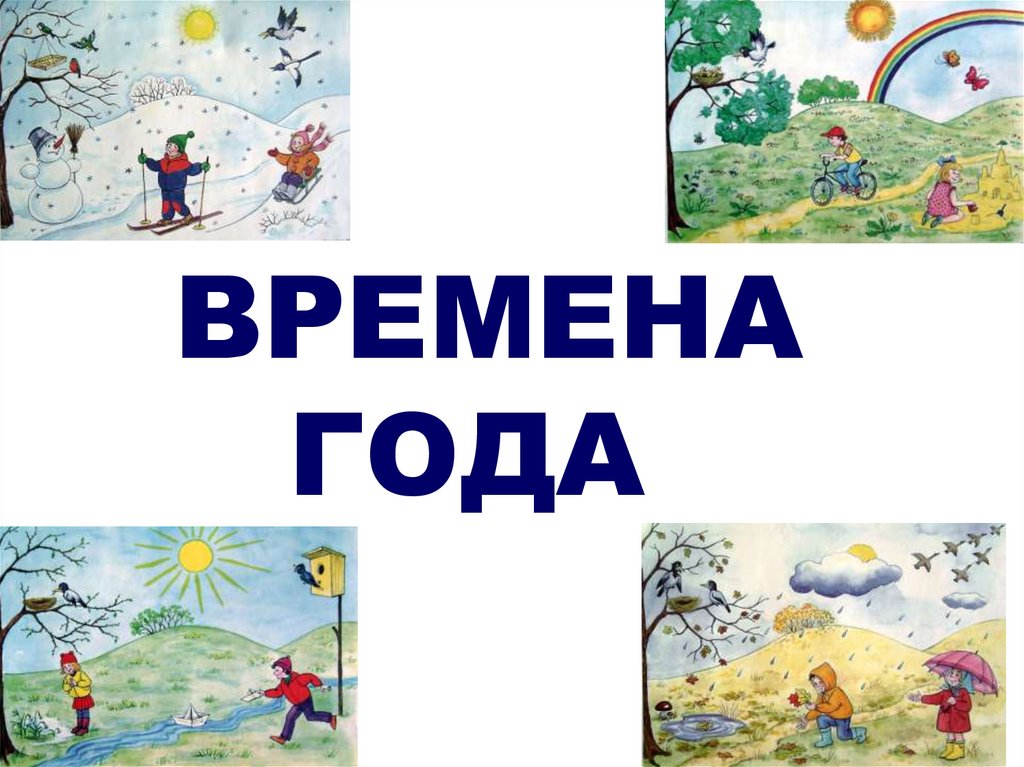 Окружающий мир времена года. Времена года надпись. Тема времена года. Назови времена года. Надпись времена года для детского сада.