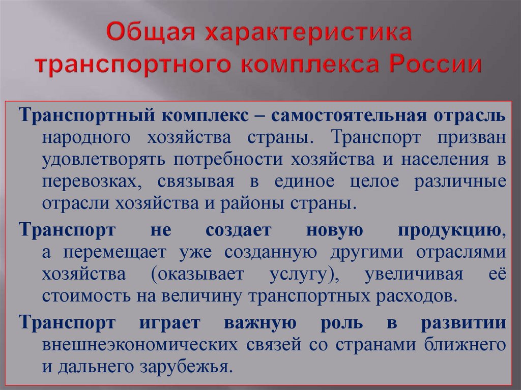 Свойства комплексов. Общие характеристики транспортного комплекса России. Характеристика транспортной отрасли. Характеристика транспортной продукции. Транспортный комплекс общая характеристика.