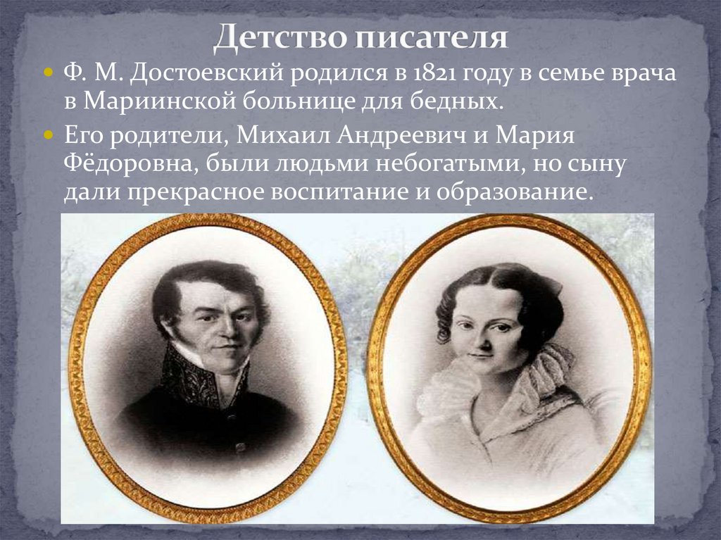 Где родился ф м достоевский. Ф М Достоевский родился в семье. Семья в которой родился Достоевский.