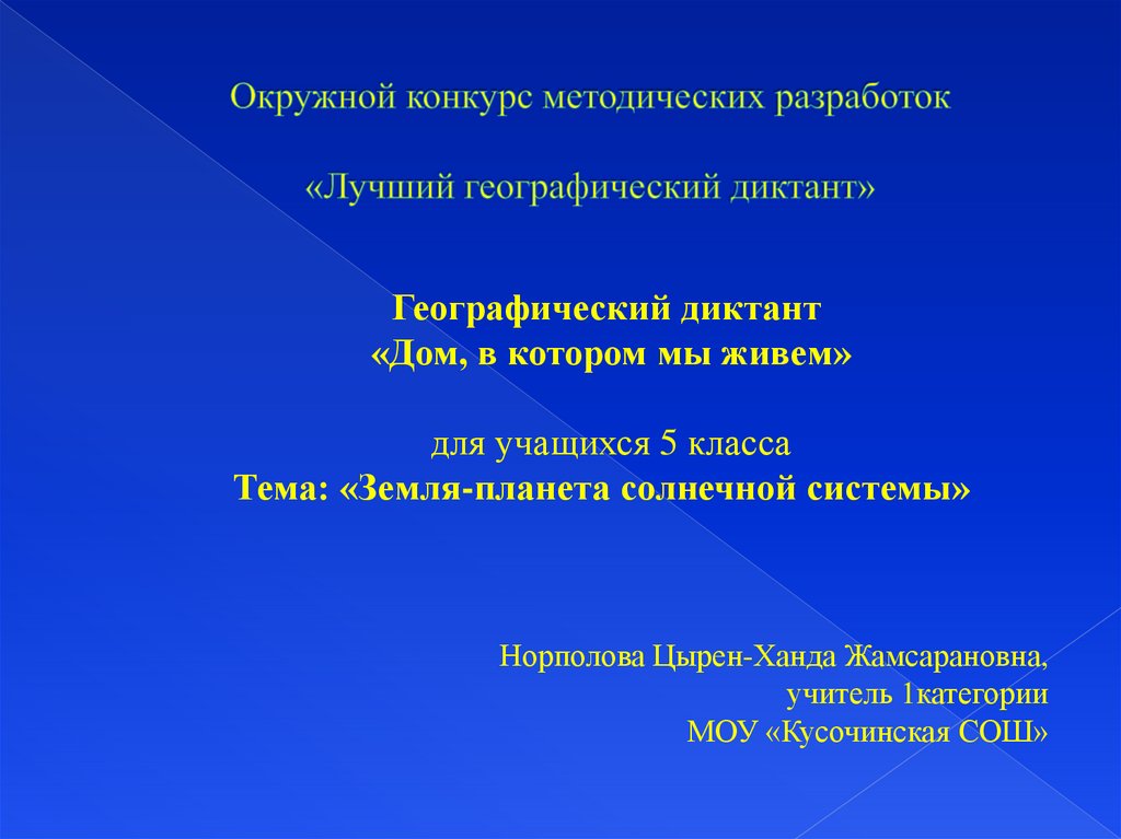 Темы географического диктанта. Географический диктант по теме Планета земля 5 класс. Диктант земля. География 5 . географический диктант тема .Планета земля. Географический диктант 5 класс с ответами Планета земля.