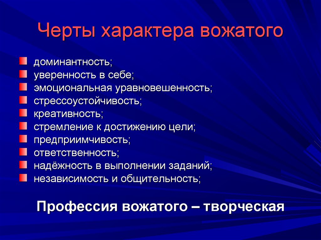 Какие черты и мотивы. Черты вожатого. Профессиональная культура вожатого. Образ вожатого. Мастерство вожатого.