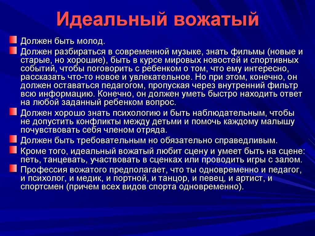 Образ вожатого. Имидж вожатого. Образ современного вожатого. Идеальный вожатый. Качества хорошего вожатого.